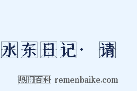 水东日记·请嗺是什么意思的图片